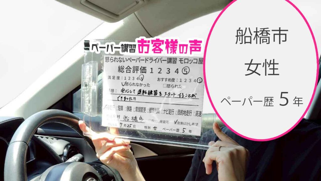 お客様の声_ 船橋市_ペーパー歴５年_女性_レビュー5_2025/7/25