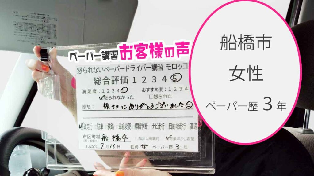 お客様の声_ 船橋市_ペーパー歴３年_女性_レビュー5_2025/7/15