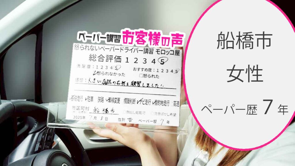 お客様の声_ 船橋市_ペーパー歴７年_女性_レビュー5_2025/7/15