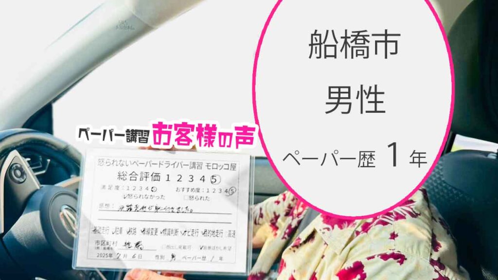 お客様の声_ 船橋市_ペーパー歴１年_男性_レビュー5_2025/7/6