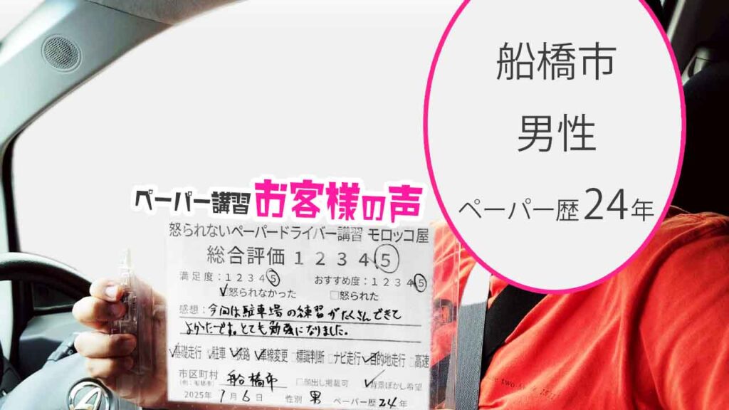お客様の声_ 船橋市_ペーパー歴24年_男性_レビュー5_2025/7/6