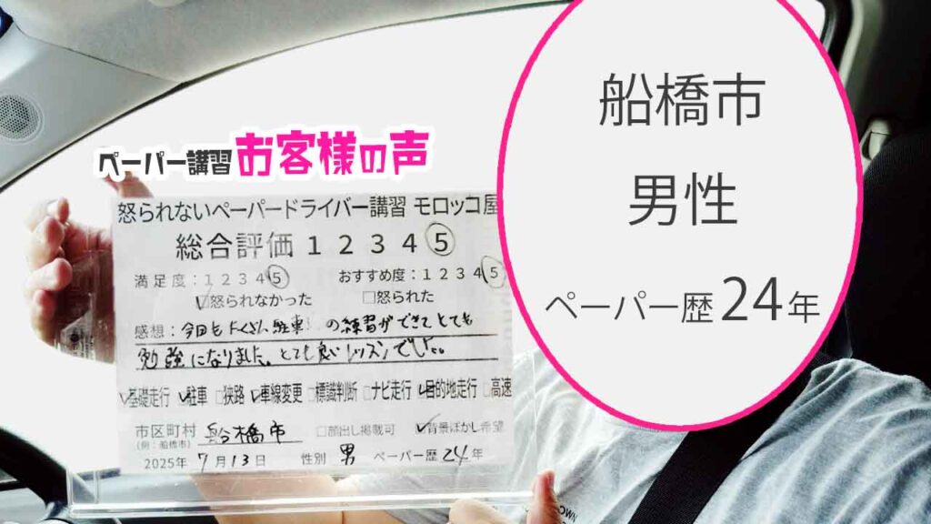 お客様の声_ 船橋市_ペーパー歴24年_男性_レビュー5_2025/7/13