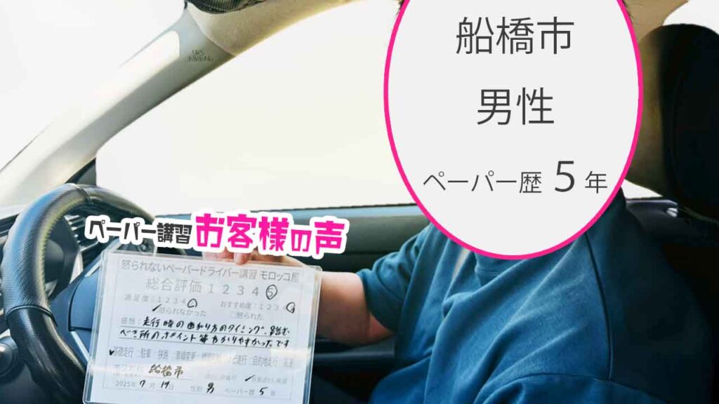 お客様の声_ 船橋市_ペーパー歴５年_男性_レビュー5_2025/7/19