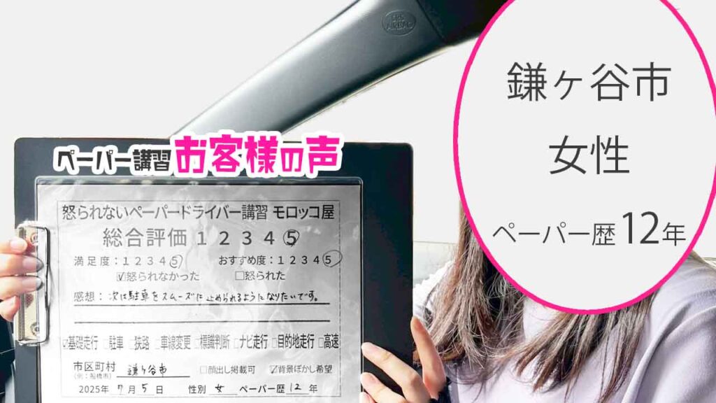 お客様の声_ 鎌ヶ谷市_ペーパー歴12年_女性_レビュー5_2025/7/5