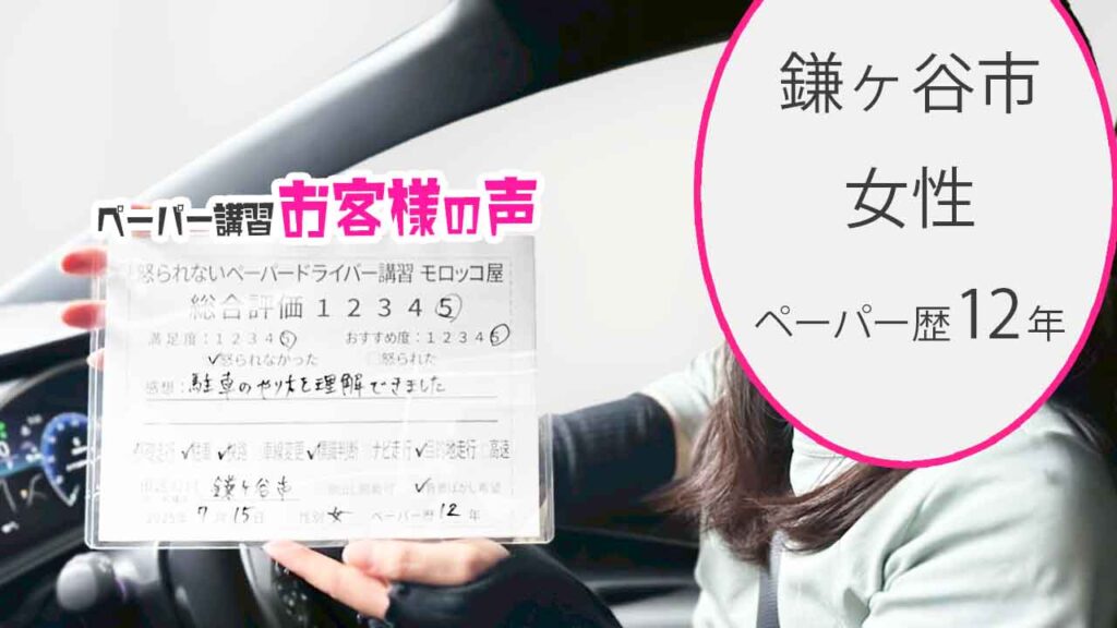 お客様の声_ 鎌ヶ谷市_ペーパー歴12年_女性_レビュー5_2025/7/15