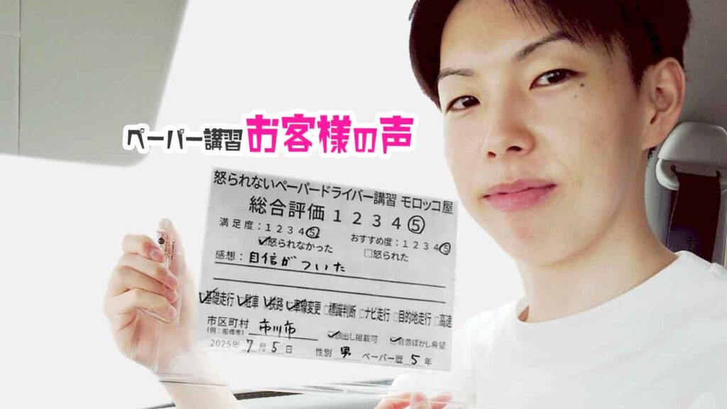 お客様の声_ 市川市_ペーパー歴５年_男性_レビュー5_2025/7/5