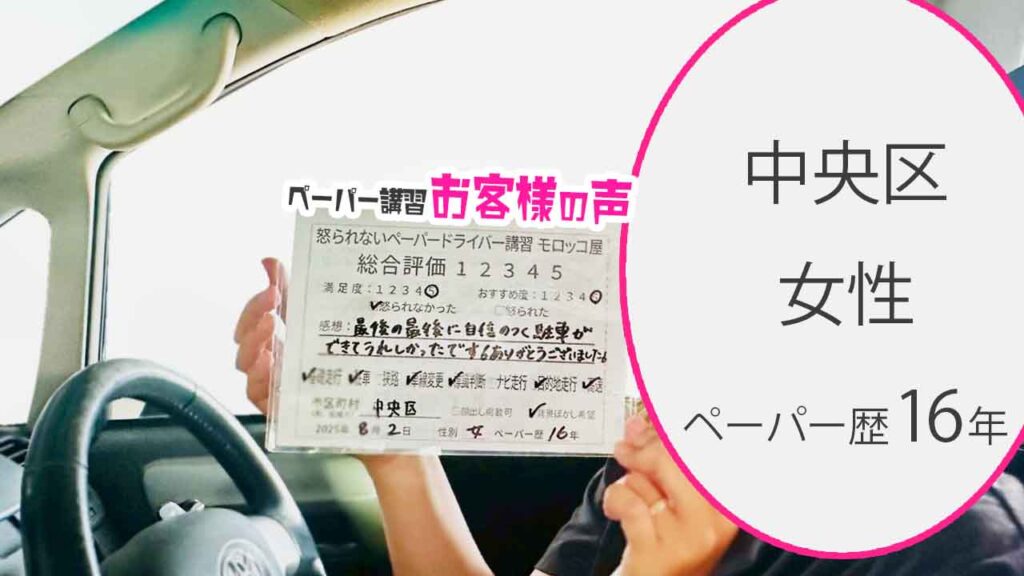 お客様の声_ 中央区_ペーパー歴16年_女性_レビュー5_2025/8/2