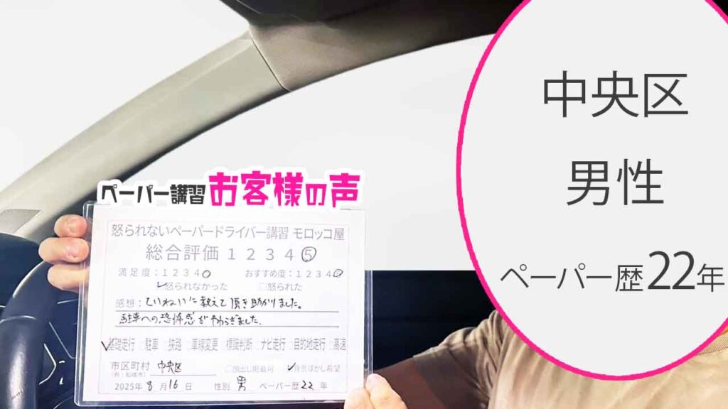お客様の声_ 中央区_ペーパー歴22年_男性_レビュー5_2025/8/16