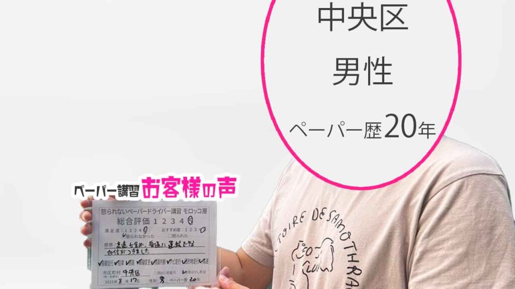 お客様の声_ 中央区_ペーパー歴20年_男性_レビュー5_2025/8/17