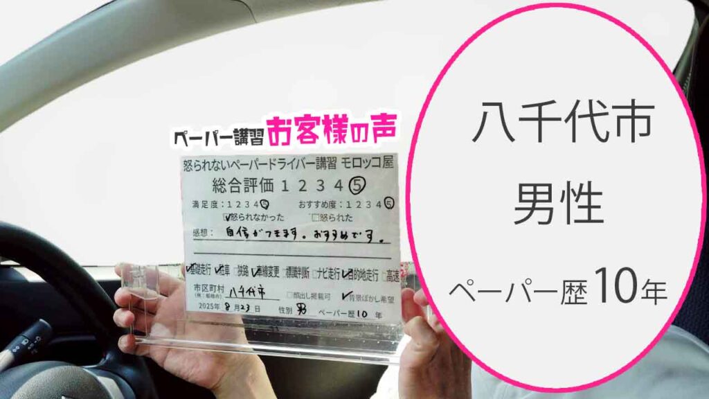 お客様の声_ 八千代市_ペーパー歴10年_男性_レビュー5_2025/8/23