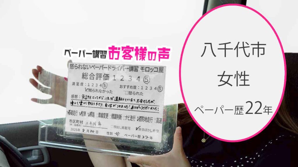 お客様の声_ 八千代市_ペーパー歴22年_女性_レビュー5_2025/8/30