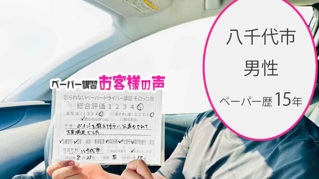 お客様の声_ 八千代市_ペーパー歴15年_男性_レビュー5_2025/8/25