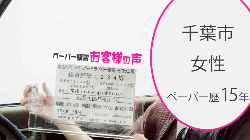 お客様の声_ 千葉市_ペーパー歴15年_女性_レビュー5_2025/8/7
