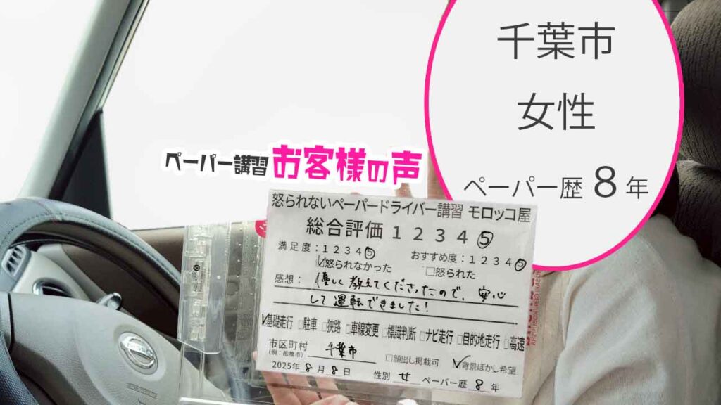 お客様の声_ 千葉市_ペーパー歴８年_女性_レビュー5_2025/8/8