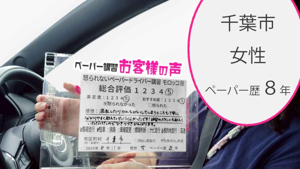 お客様の声_ 千葉市_ペーパー歴８年_女性_レビュー5_2025/8/11