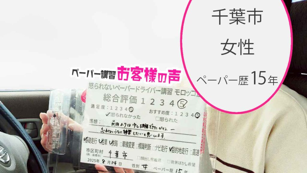 お客様の声_ 千葉市_ペーパー歴15年_女性_レビュー5_2025/8/14
