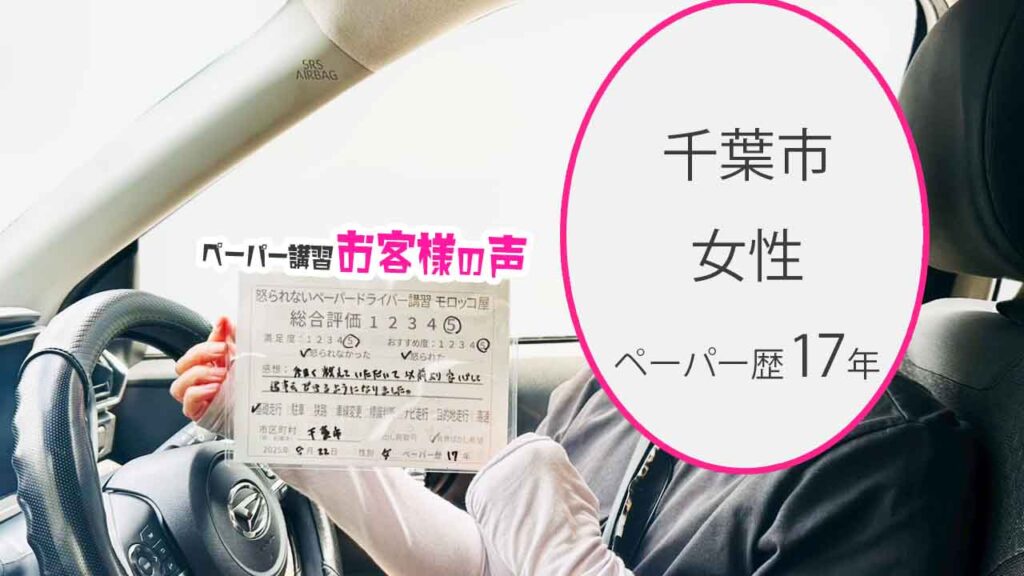 お客様の声_ 千葉市_ペーパー歴17年_女性_レビュー5_2025/8/22