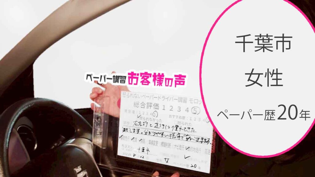 お客様の声_ 千葉市_ペーパー歴20年_女性_レビュー5_2025/8/22