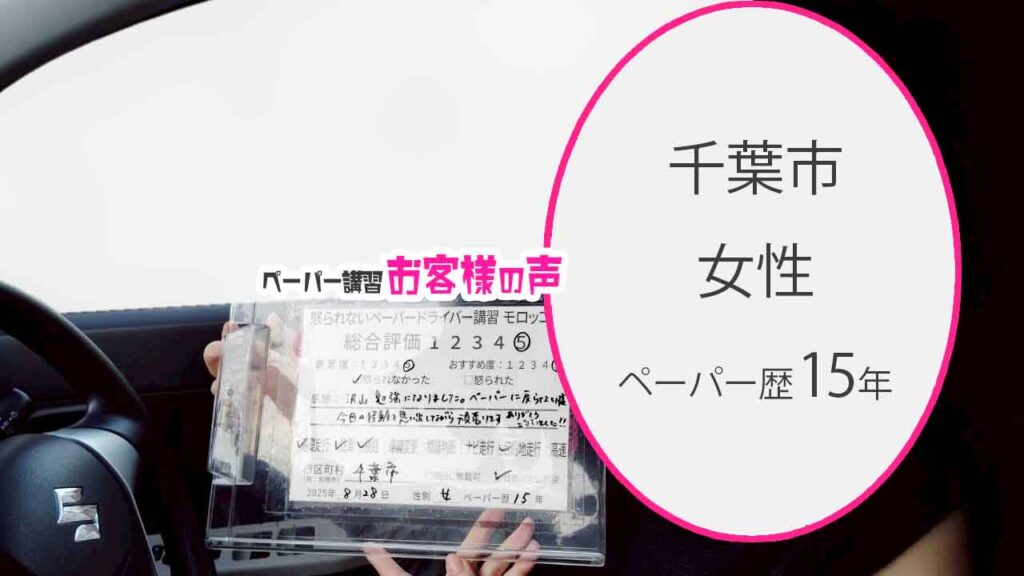 お客様の声_ 千葉市_ペーパー歴15年_女性_レビュー5_2025/8/28