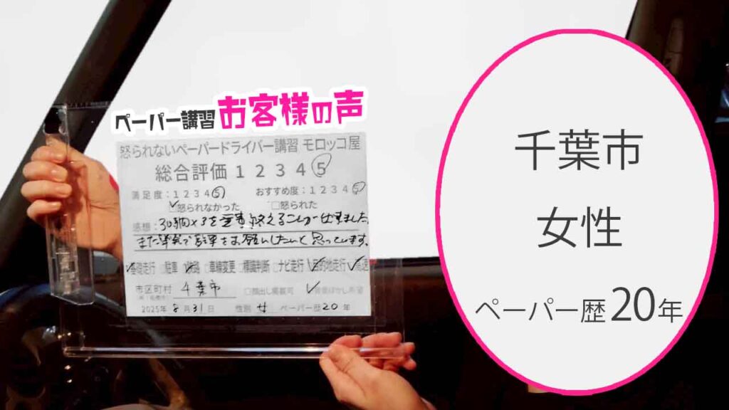 お客様の声_ 千葉市_ペーパー歴20年_女性_レビュー5_2025/8/31