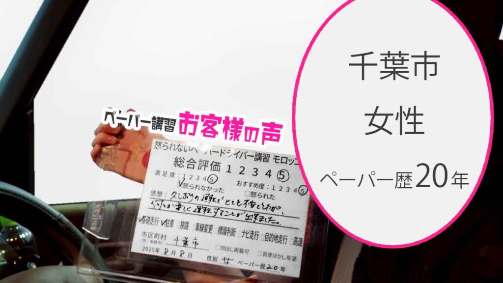 お客様の声_ 千葉市_ペーパー歴20年_女性_レビュー5_2025/8/8