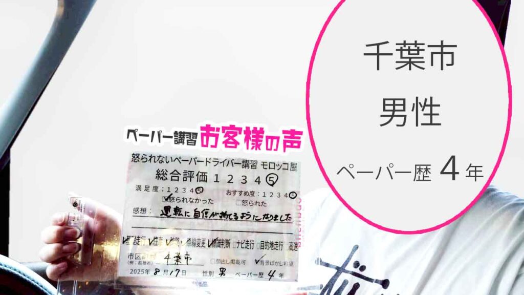 お客様の声_ 千葉市_ペーパー歴４年_男性_レビュー5_2025/8/17