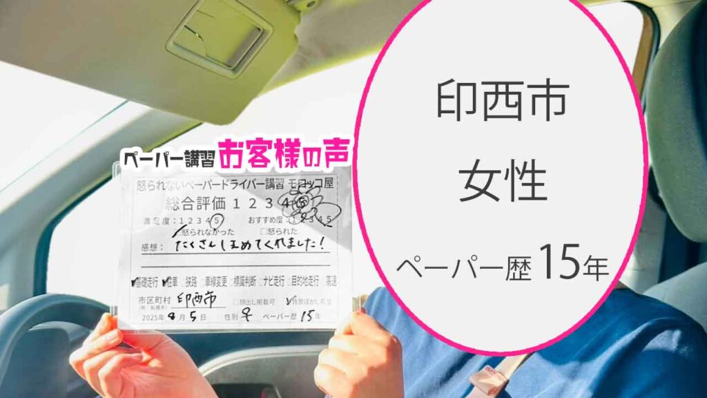お客様の声_ 印西市_ペーパー歴15年_女性_レビュー5_2025/8/5