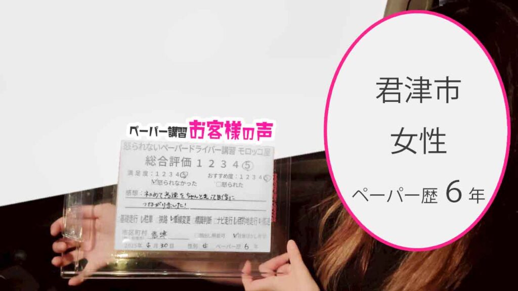 お客様の声_ 君津市_ペーパー歴６年_女性_レビュー5_2025/8/30