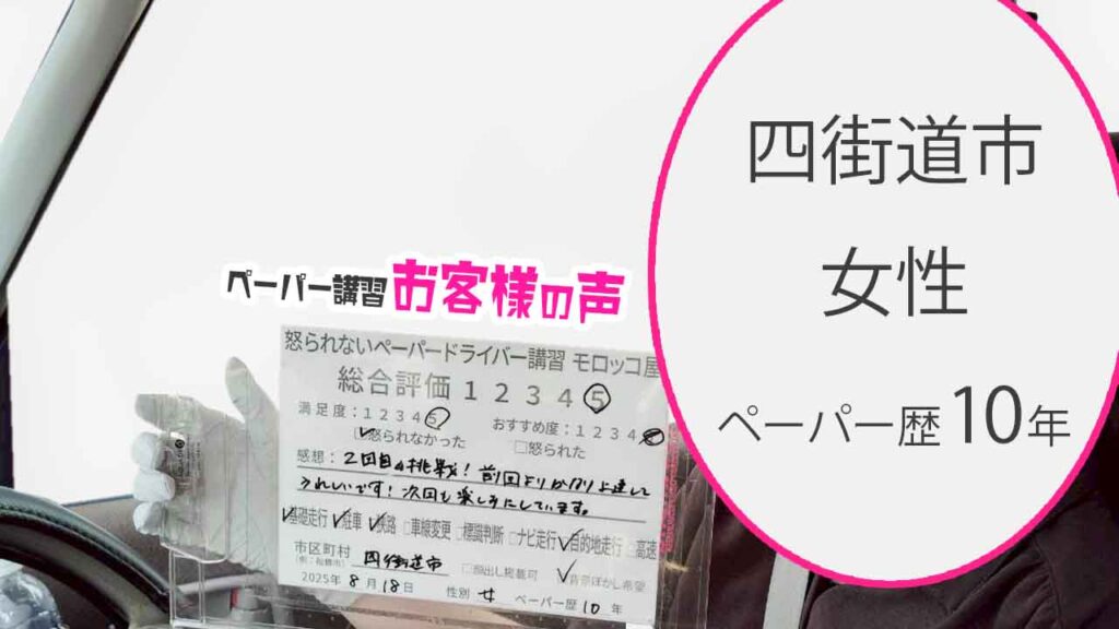 お客様の声_ 四街道市_ペーパー歴10年_女性_レビュー5_2025/8/18