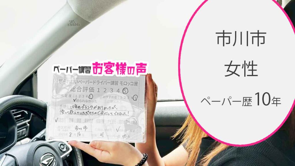お客様の声_ 市川市_ペーパー歴10年_女性_レビュー5_2025/8/16