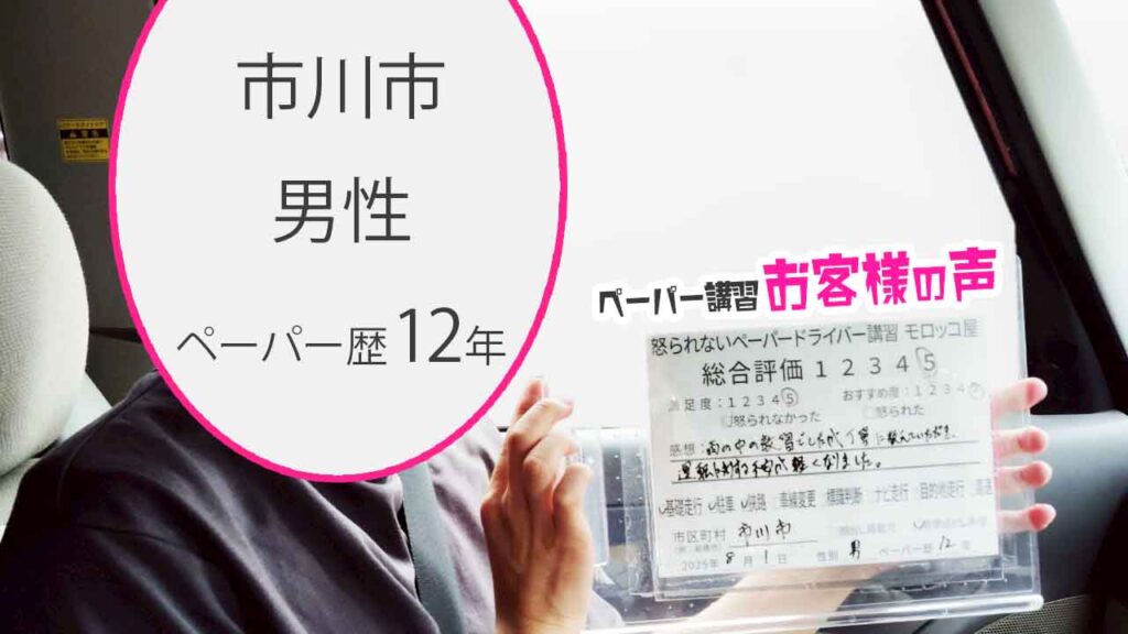 お客様の声_ 市川市_ペーパー歴12年_男性_レビュー5_2025/8/1
