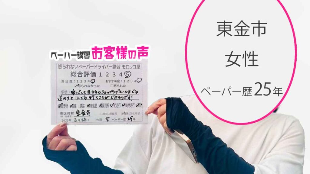 お客様の声_ 東金市_ペーパー歴25年_女性_レビュー5_2025/8/22