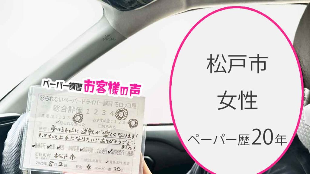 お客様の声_ 松戸市_ペーパー歴20年_女性_レビュー5_2025/8/2