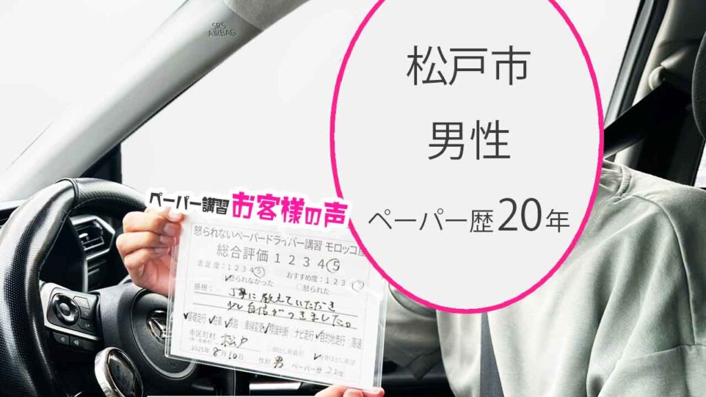 お客様の声_ 松戸市_ペーパー歴20年_男性_レビュー5_2025/8/10