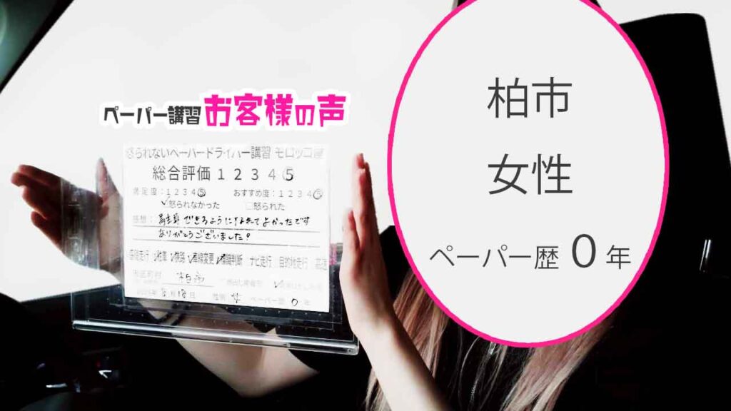 お客様の声_ 柏市_ペーパー歴０年_女性_レビュー5_2025/8/18