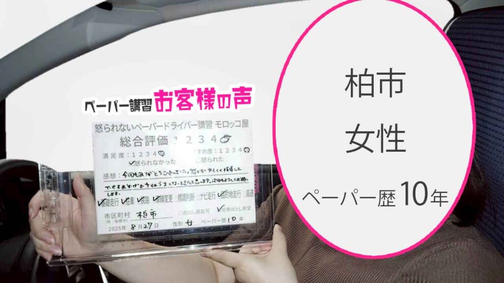 お客様の声_ 柏市_ペーパー歴10年_女性_レビュー5_2025/8/27