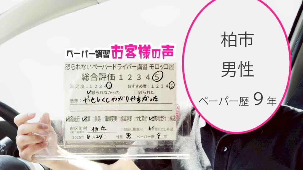 お客様の声_ 柏市_ペーパー歴９年_男性_レビュー5_2025/8/24