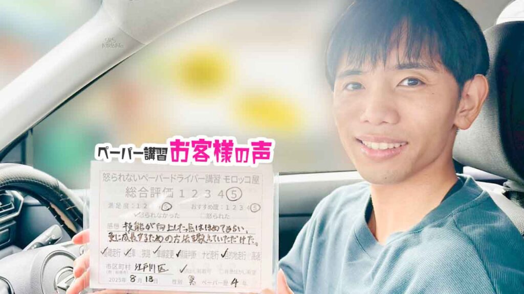 お客様の声_ 江戸川区_ペーパー歴４年_男性_レビュー5_2025/8/13