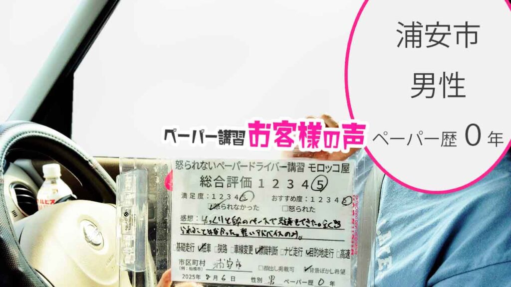 お客様の声_ 浦安市_ペーパー歴０年_男性_レビュー5_2025/8/6
