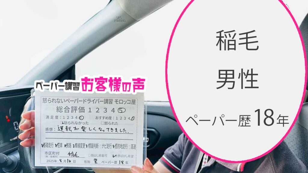 お客様の声_ 稲毛_ペーパー歴18年_男性_レビュー5_2025/8/16