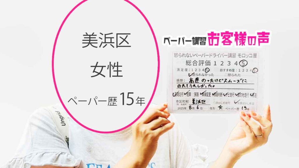 お客様の声_ 美浜区_ペーパー歴15年_女性_レビュー5_2025/8/6