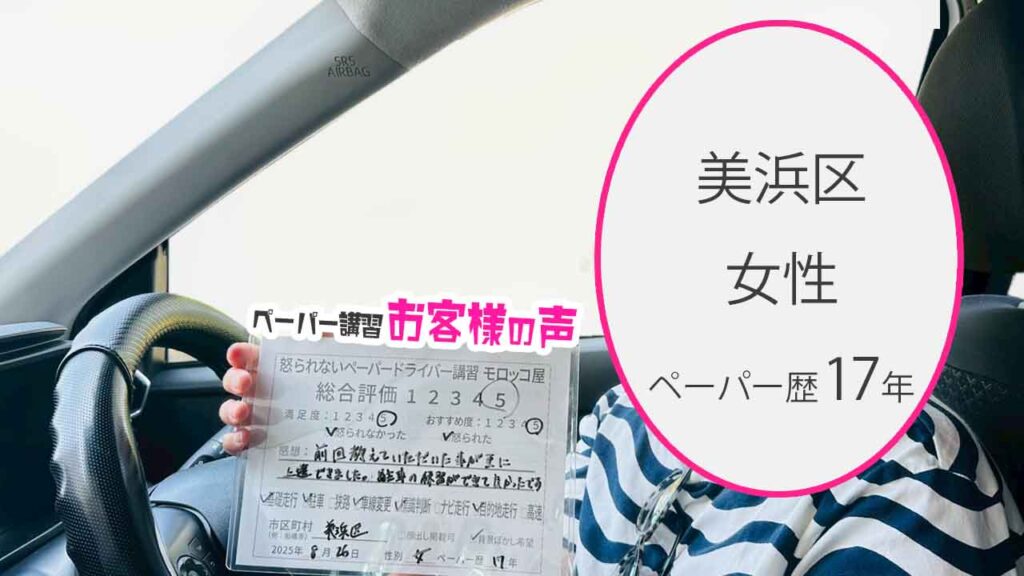 お客様の声_ 千葉市_ペーパー歴17年_女性_レビュー5_2025/8/26