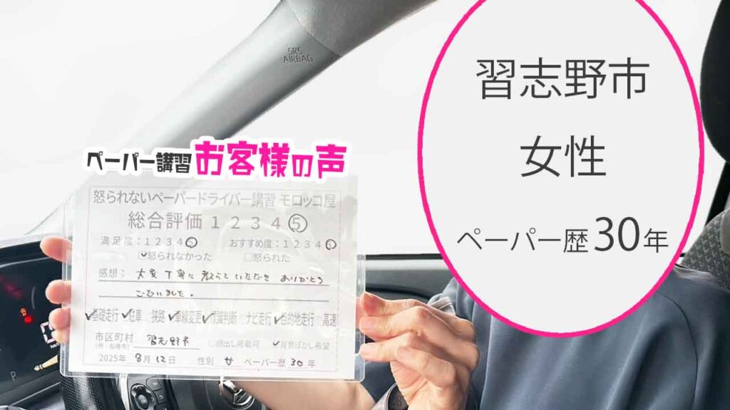 お客様の声_ 習志野市_ペーパー歴30年_女性_レビュー5_2025/8/12