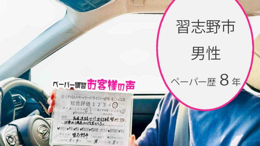 お客様の声_ 習志野市_ペーパー歴８年_男性_レビュー5_2025/8/9