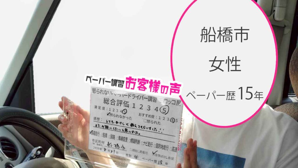 お客様の声_ 船橋市_ペーパー歴15年_女性２_レビュー5_2025/8/31