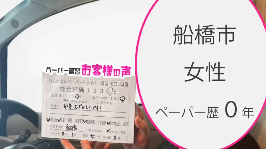 お客様の声_ 船橋市_ペーパー歴０年_女性_レビュー5_2025/8/1