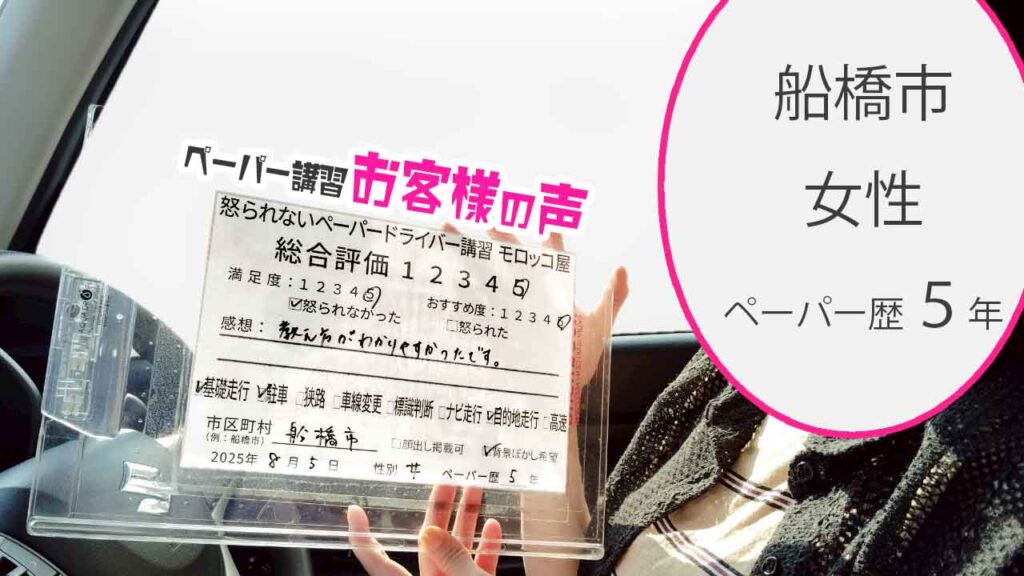 お客様の声_ 船橋市_ペーパー歴５年_女性_レビュー5_2025/8/5