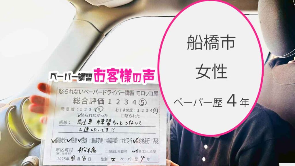 お客様の声_ 船橋市_ペーパー歴４年_女性_レビュー5_2025/8/8
