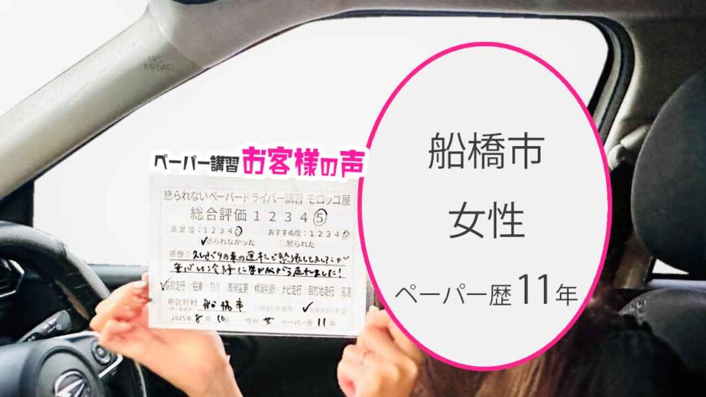 お客様の声_ 船橋市_ペーパー歴11年_女性_レビュー5_2025/8/10