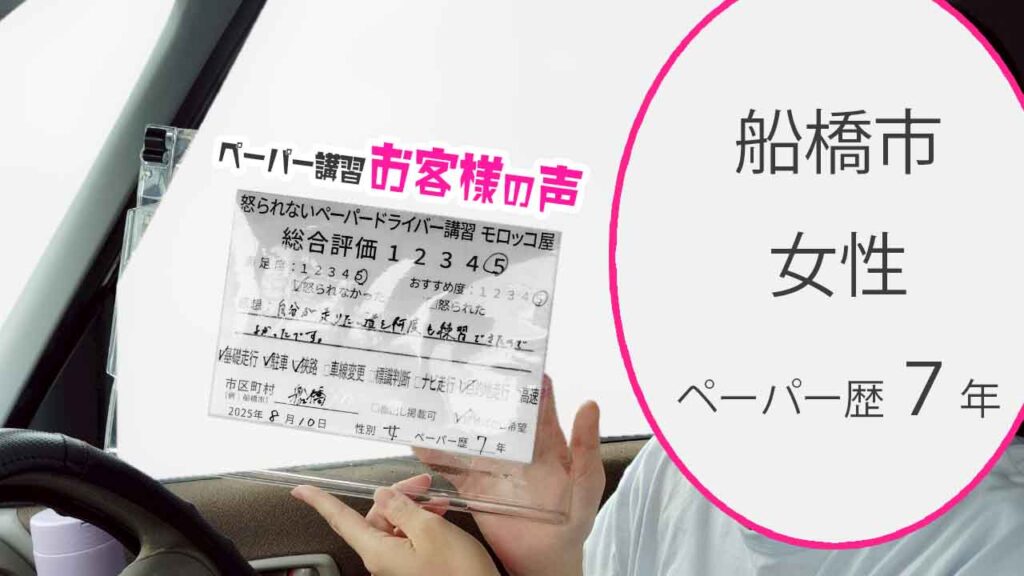 お客様の声_ 船橋市_ペーパー歴７年_女性_レビュー5_2025/8/10